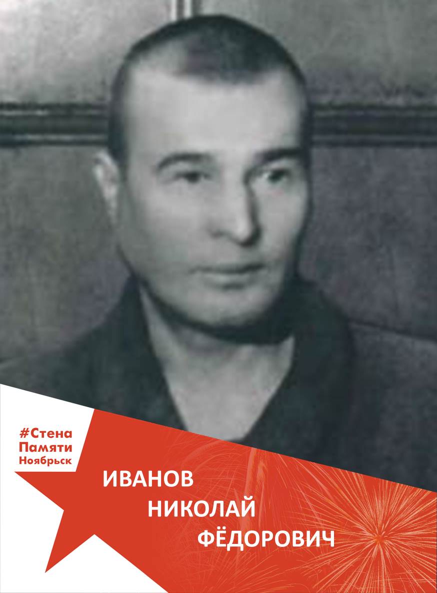  Иванов Николай Фёдорович