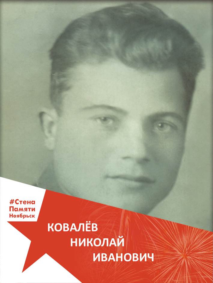  Ковалёв Николай Иванович