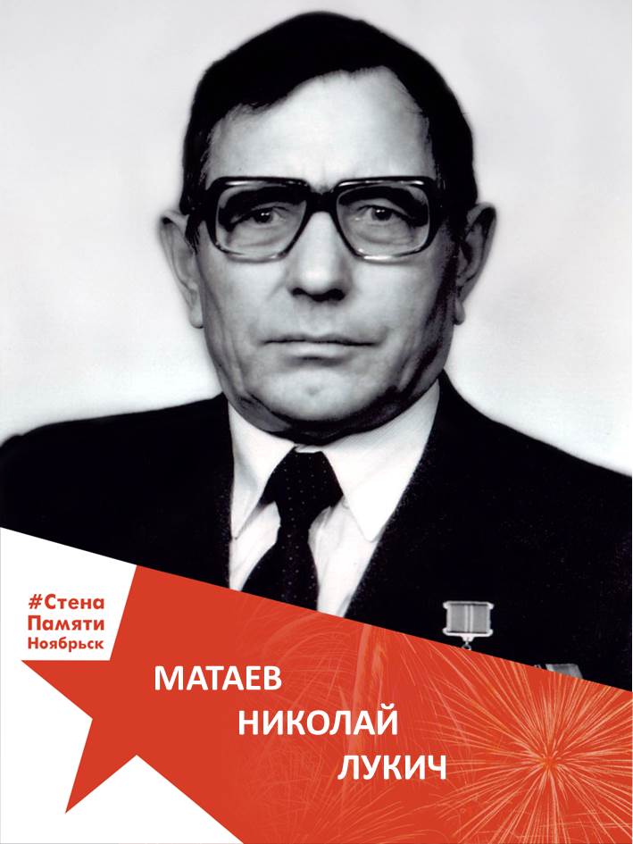  Матаев Николай Лукич