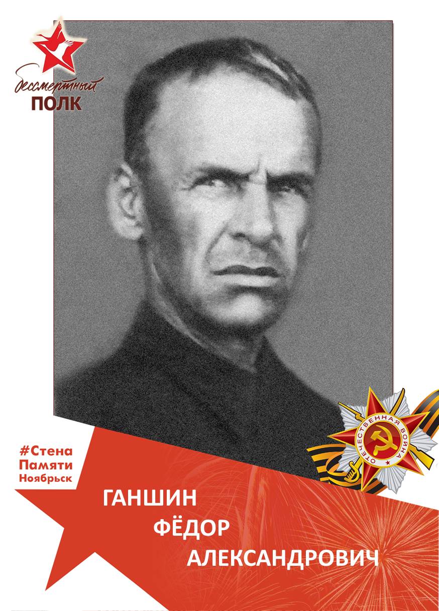  Ганшин Фёдор Александрович
