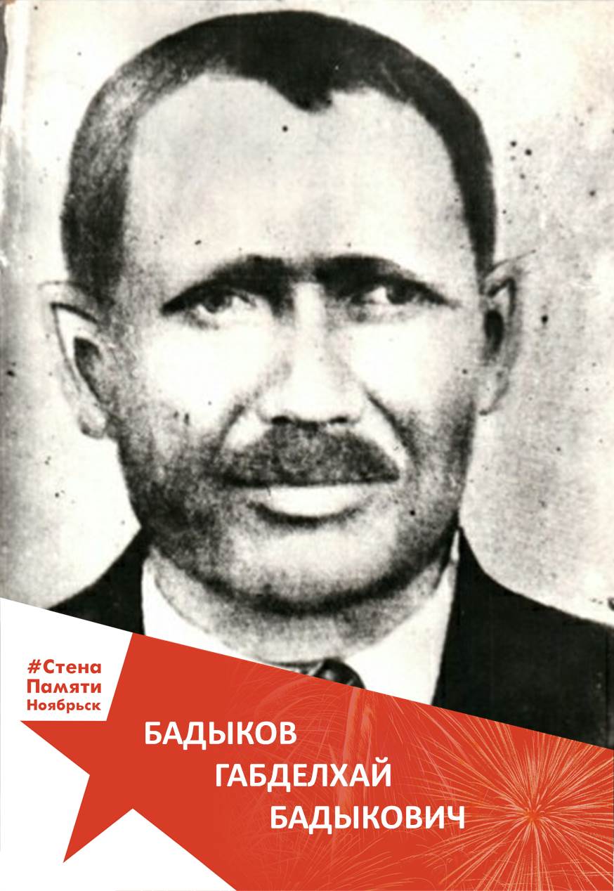  Бадыков Габделхай Бадыкович