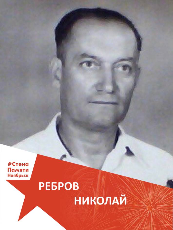  Ребров Николай