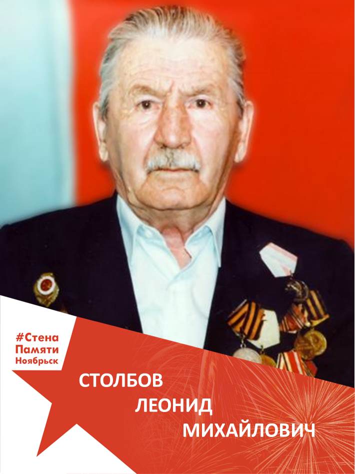  Столбов Леонид Михайлович