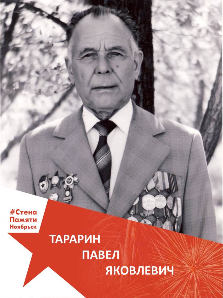  Тарарин Павел Яковлевич