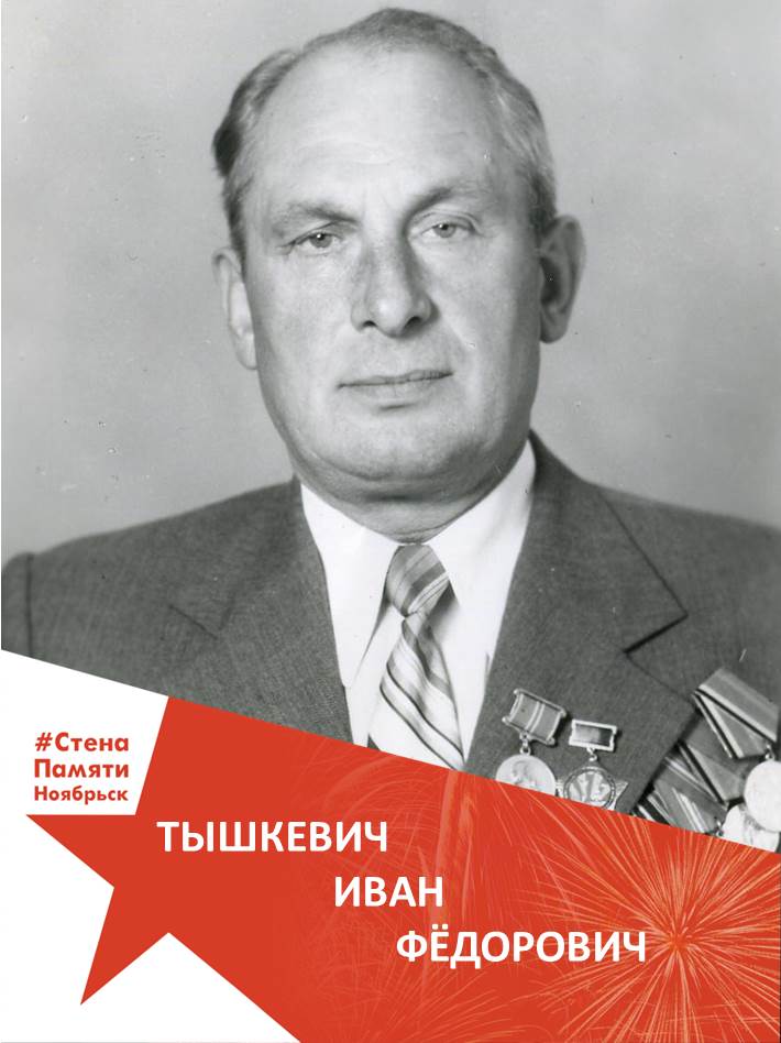  Тышкевич Иван Фёдорович